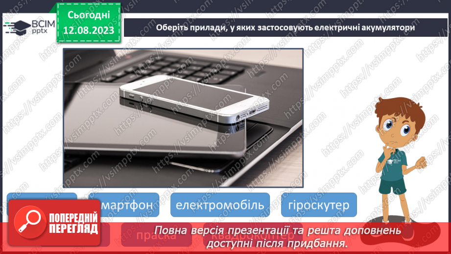 №06 - Перетворення енергії з однієї форми на іншу в природі й техніці. Поширені пристрої, у яких відбуваються такі перетворення.16