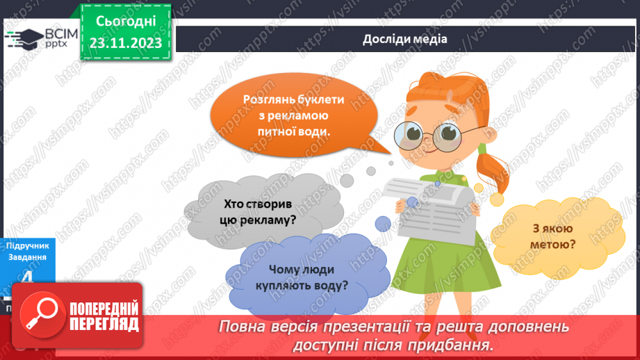 №108 - Я користуюся водою17 №108 - Я користуюся водою17