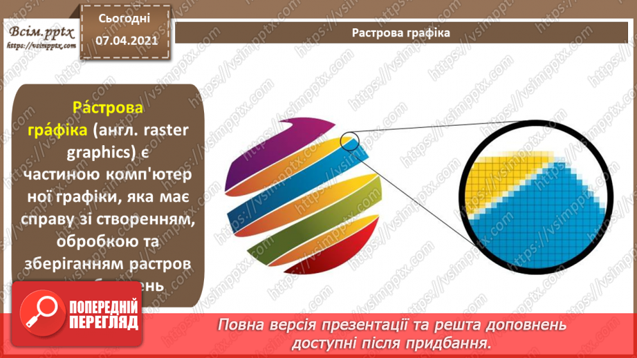 №005 - Характеристики зображення та засобів його відтворення. Растровий графічний редактор як інструмент для дизайну.2