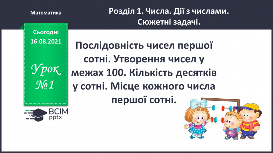 №001 - Послідовність  чисел  першої сотні. Утворення  чисел  у  межах  100. Кількість  десятків  у  сотні. Місце  кожного  числа  першої  сотні.0