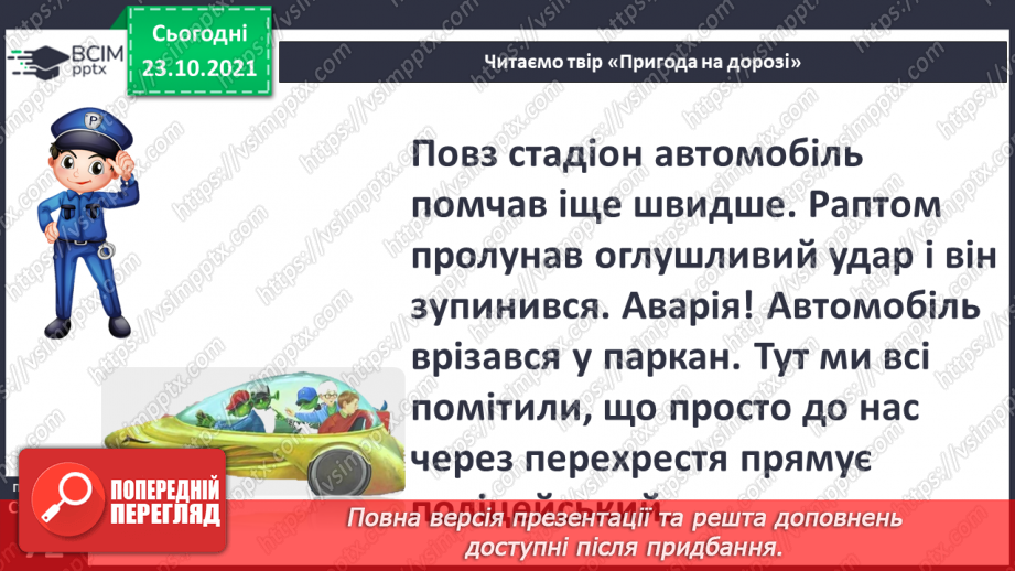 №028 - Н. Чуб «Пригода на дорозі»6 №028 - Н. Чуб «Пригода на дорозі»6