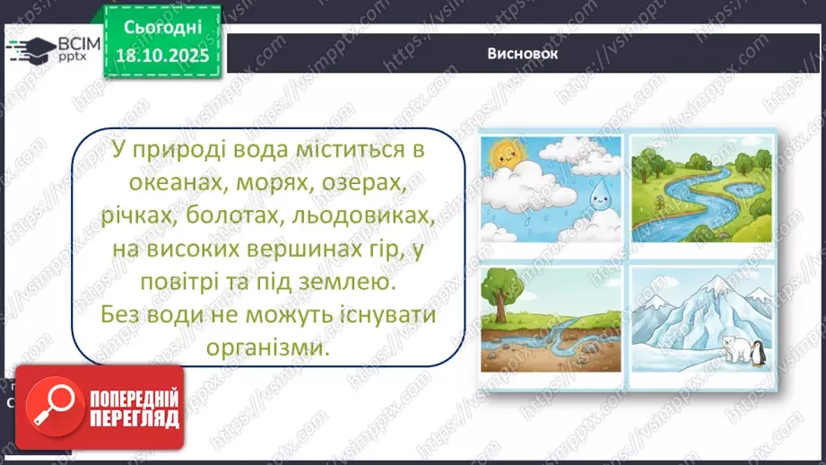 №0026 - Де ховається вода.24 №0026 - Де ховається вода.24