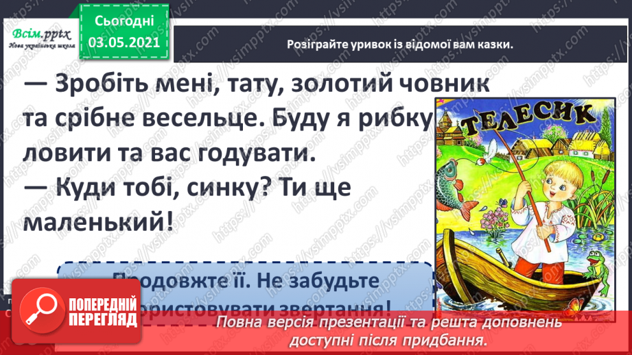 №022 - Звертання. Навчаюся розпізнавати звертання, правильно вживати їх18 №022 - Звертання. Навчаюся розпізнавати звертання, правильно вживати їх18