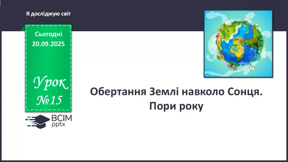 №015 - Обертання Землі навколо Сонця. Пори року.0 №015 - Обертання Землі навколо Сонця. Пори року.0