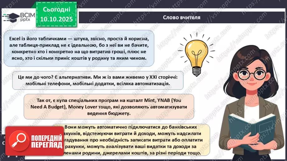 №08 - Сімейний бюджет. Практична робота № 3. Складання особистого чи сімейного бюджету.46 №08 - Сімейний бюджет. Практична робота № 3. Складання особистого чи сімейного бюджету.46