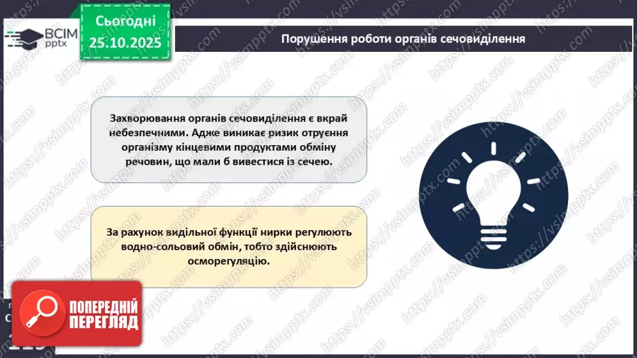 №030 - Захворювання сечовидільної системи та їхня профілактика.4 №030 - Захворювання сечовидільної системи та їхня профілактика.4