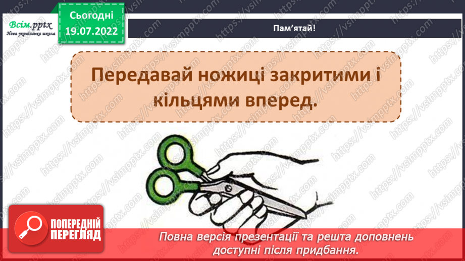 №03 - Робота з папером. Правила роботи з ножицями та правила наклеювання паперу. Різання паперу.7