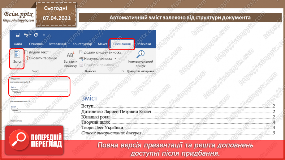 №12 - Посилання. Автоматизоване створення змісту та покажчиків. Алгоритм опрацювання складного текстового документа.6