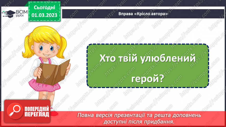 №094 - Навіки в пам’яті народній. Андрій М’ястківський «Вірші Тараса Шевченка». Театралізація оповідання.18