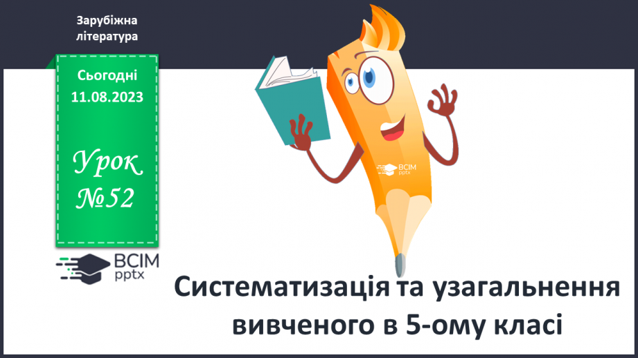 №52 - Систематизація та узагальнення вивченого в 5-ому класі0 №52 - Систематизація та узагальнення вивченого в 5-ому класі0