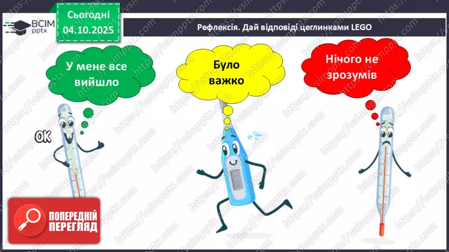 №020 - Термометр. Вимірюємо температуру повітря води.23 №020 - Термометр. Вимірюємо температуру повітря води.23