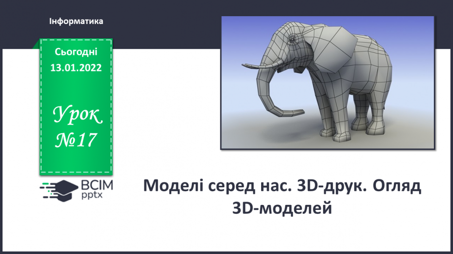 №17 - Інструктаж з БЖД. Моделі серед нас. 3D друк. Огляд 3D моделей.0