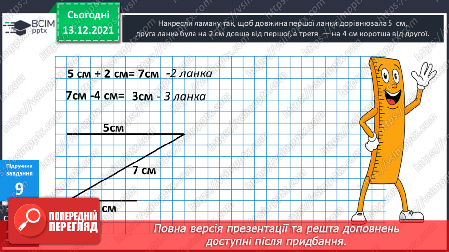 №054 - Довжина ламаної. Побудова ламаних.16