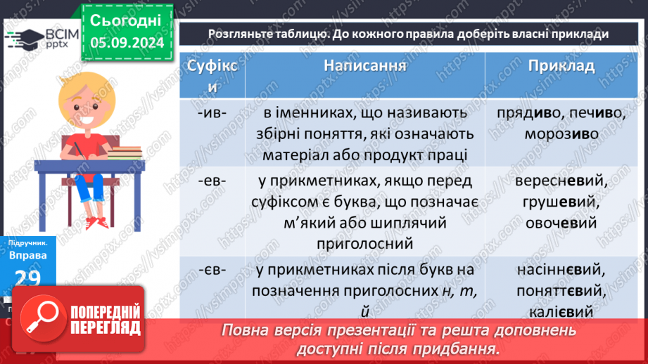 №0009 - Правила написання суфіксів11