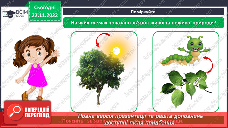 №0045 - Взаємодія між живою і неживою природою6