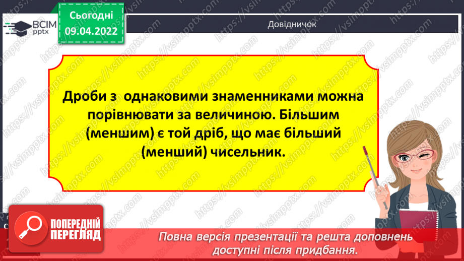 №141 - Дроби, які дорівнюють одиниці. Порівняння дробів із однаковими знаменниками11 №141 - Дроби, які дорівнюють одиниці. Порівняння дробів із однаковими знаменниками11