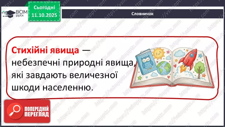 №0023 - Які бувають явища природи.15 №0023 - Які бувають явища природи.15