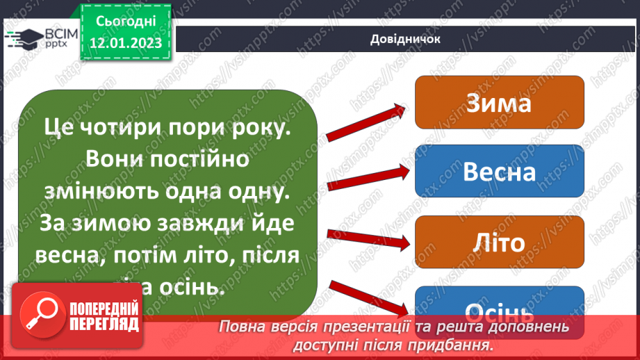 №056 - Як змінюються пори року? Досліджуємо календар.8