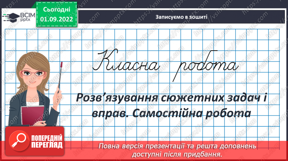 №011 - Розв’язування сюжетних задач і вправ. Самостійна робота3