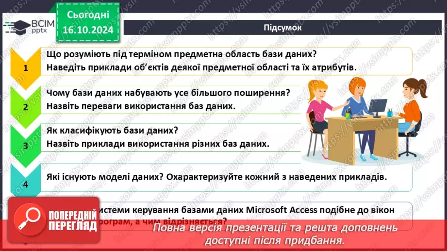 №17 - Поняття бази даних і систем керування базами даних33 №17 - Поняття бази даних і систем керування базами даних33