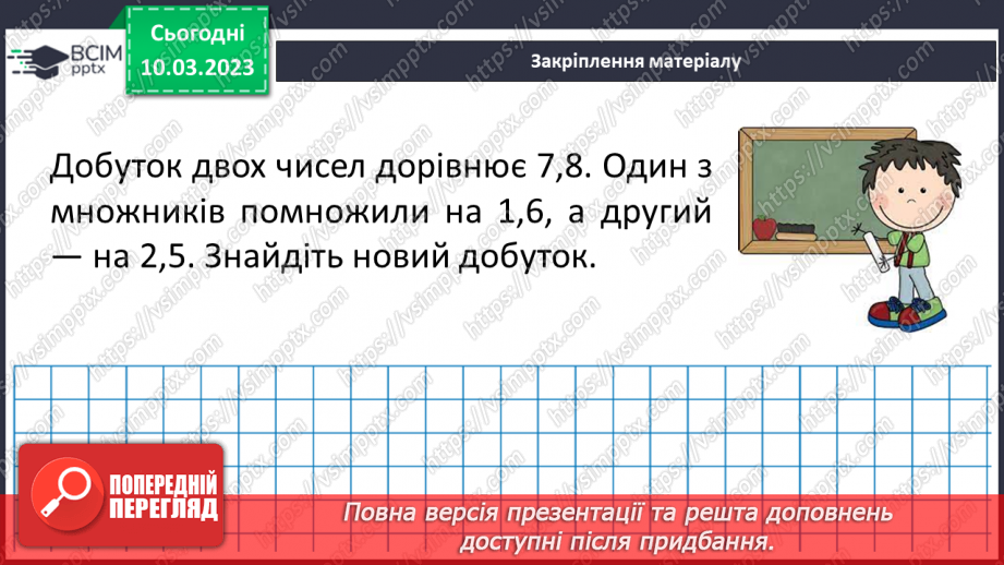 №132 - Розв’язування вправ і задач на множення десяткових дробів. Самостійна робота № 1717