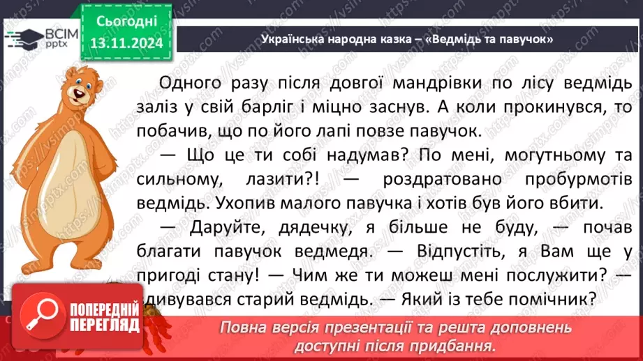 №048 - Старе добро не забувається. «Ведмідь і павучок» (украї­нська народна казка).30