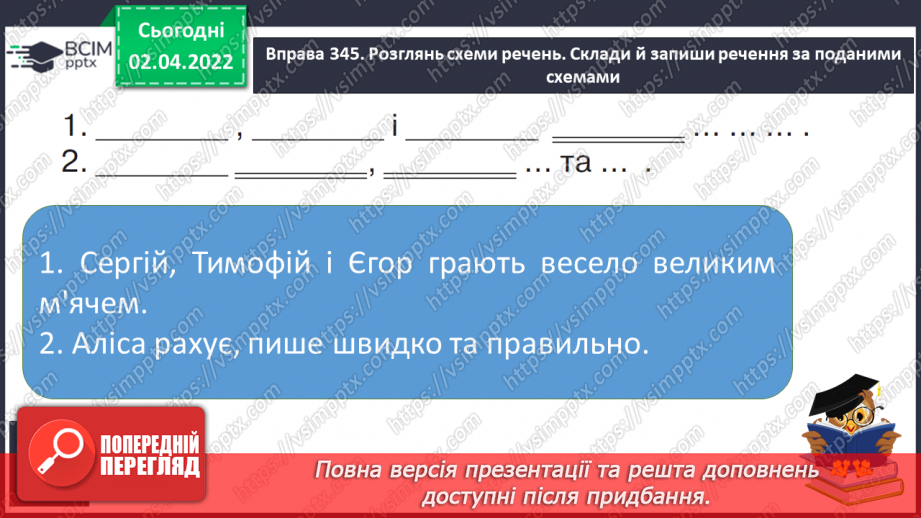 №103 - Інтонація та розділові знаки при однорідних членах речення, їх поєднання.16