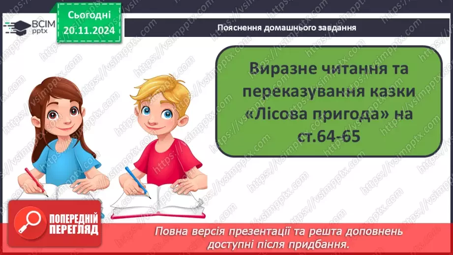 №051 - Літературна казка. Юрій Ярмиш «Лісова пригода». Переказування казки.27