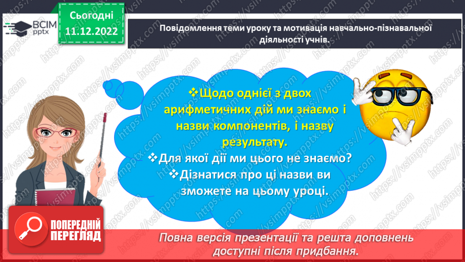 №0066 - Називаємо компоненти та результат дії віднімання: зменшуване, від’ємник, різниця.4