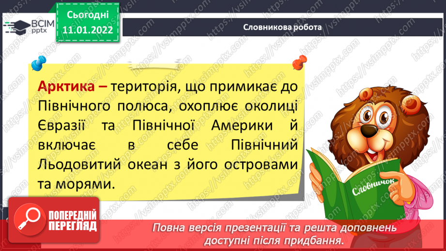 №052 - Які таємниці приховує Північний Льодовитий океан8 №052 - Які таємниці приховує Північний Льодовитий океан8