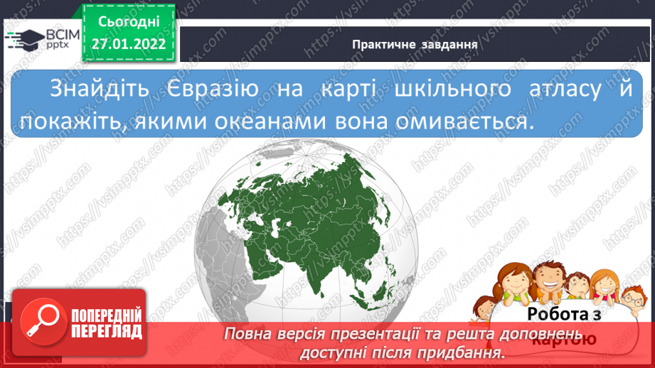 №054 - Євразія – найбільший материк8 №054 - Євразія – найбільший материк8