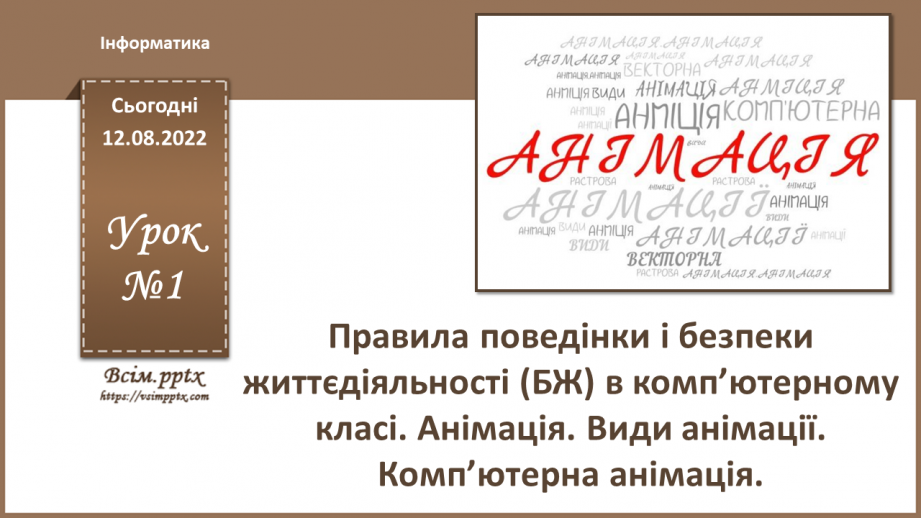 №01 - Правила поведінки і безпеки життєдіяльності (БЖ) в комп’ютерному класі. Анімація. Види анімації. Комп’ютерна анімація.0