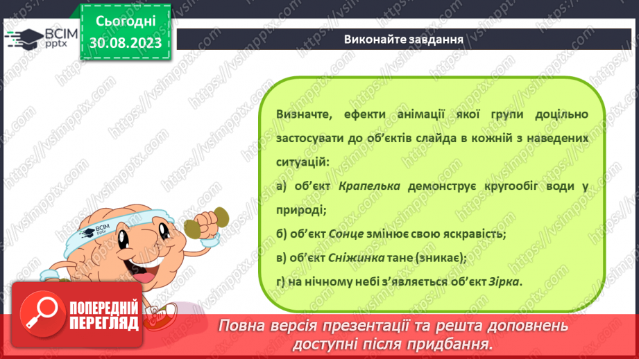 №04 - Інструктаж з БЖД. Етапи створення комп’ютерної презентації. Ефекти анімації об’єктів на слайдах комп’ютерної презентації.22