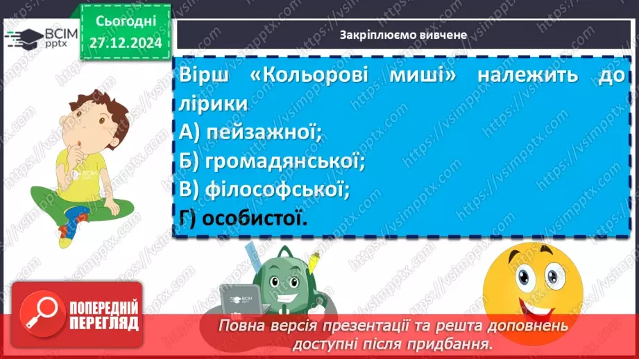 №35 - Ліна Костенко «Кольорові миші». Нарис життя і творчості письменниці.16