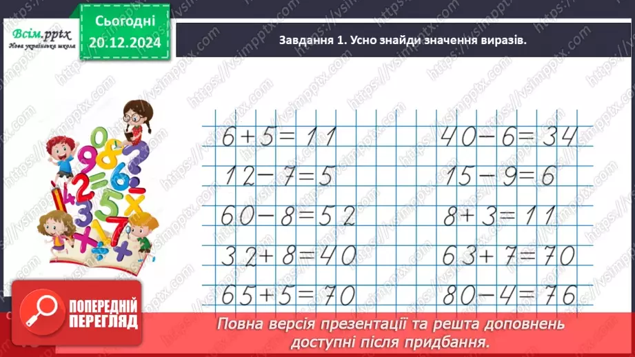 №067 - Додаємо і віднімаємо числа з переходом через розряд11 №067 - Додаємо і віднімаємо числа з переходом через розряд11