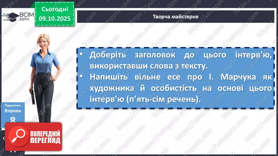 №023 - П/О. ГР1, ГР2, ГР3, ГР4. Граматична основа двоскладного речення. Підмет9 №023 - П/О. ГР1, ГР2, ГР3, ГР4. Граматична основа двоскладного речення. Підмет9