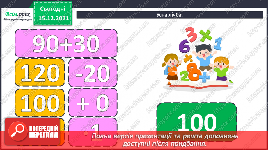 №106-108 - Обчислення значень виразів на дві дії. Складання і розв’язування рівнянь. Визначення часу за годинником.4