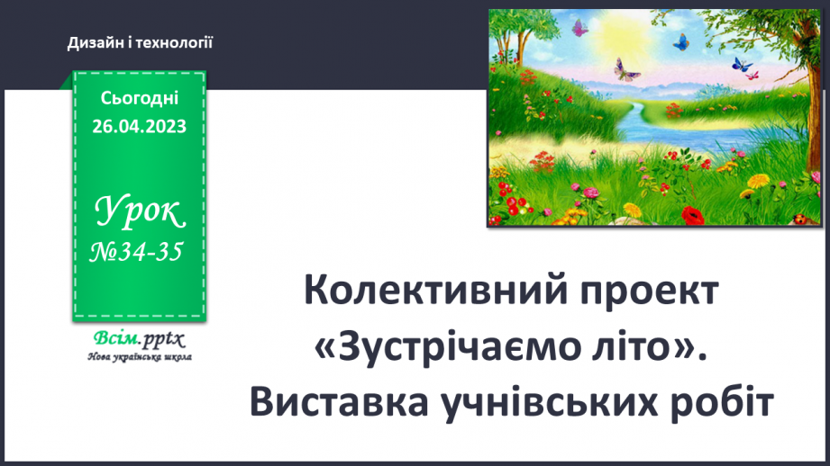 №34-35 - Підготовка експонату для виставки за власним задумом.0