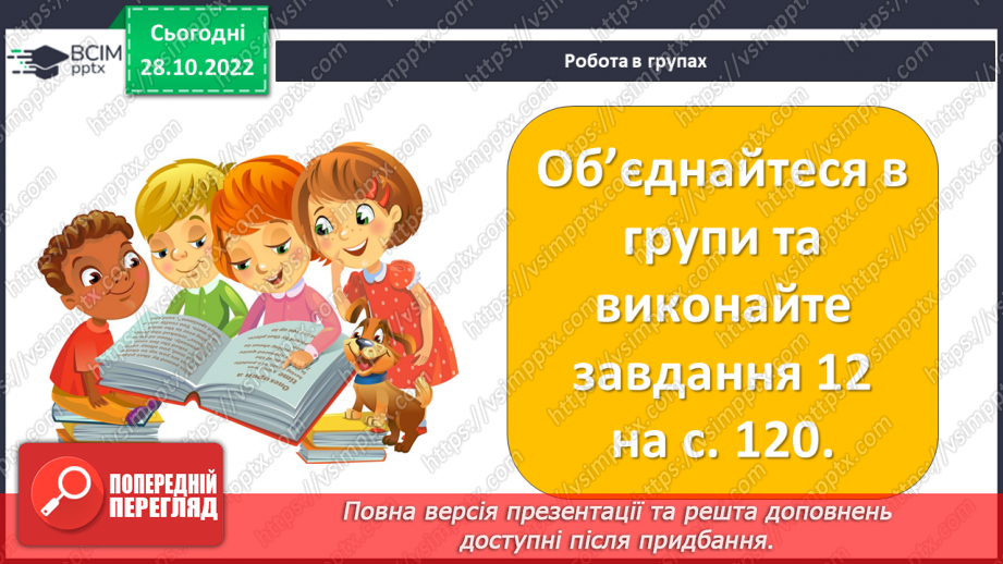 №22 - «Чарлі і шоколадна фабрика». Утвердження співчуття, милосердя, взаємодопомоги, відповідальності, морального вибору.13