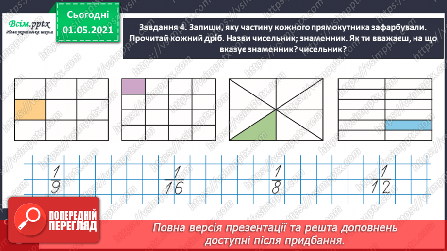 №047 - Одержуємо частину цілого15 №047 - Одержуємо частину цілого15