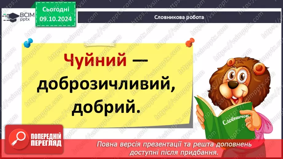 №029 - Навчаюся доречно вживати слова в мовленні. Навчальний діалог. Складання речень.23