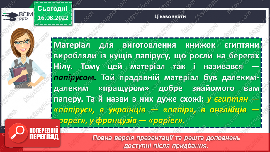 №01 - Роль книги в житті людини. Література як художнє відтворення життя, побуту, звичаїв, духовно-моральних цінностей людини.11