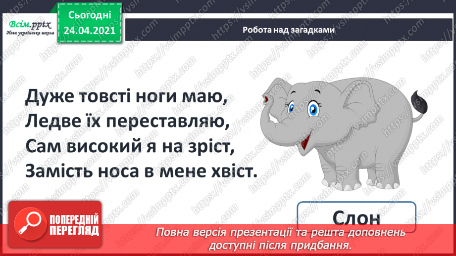 №162 - Письмо вивчених букв, складів, слів, речень. Робота з дитячою книжкою: знайомлюсь з дитячими енциклопедіями про тварин.5