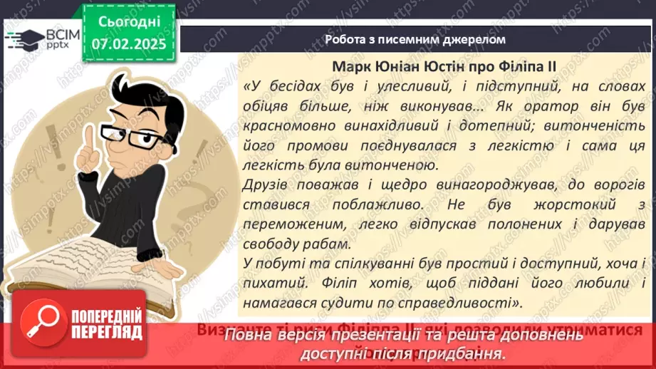 №44 - Пелопоннеські війни. Піднесення Македонії за Філіппа II. «Східний похід» Александра Македонського12 №44 - Пелопоннеські війни. Піднесення Македонії за Філіппа II. «Східний похід» Александра Македонського12