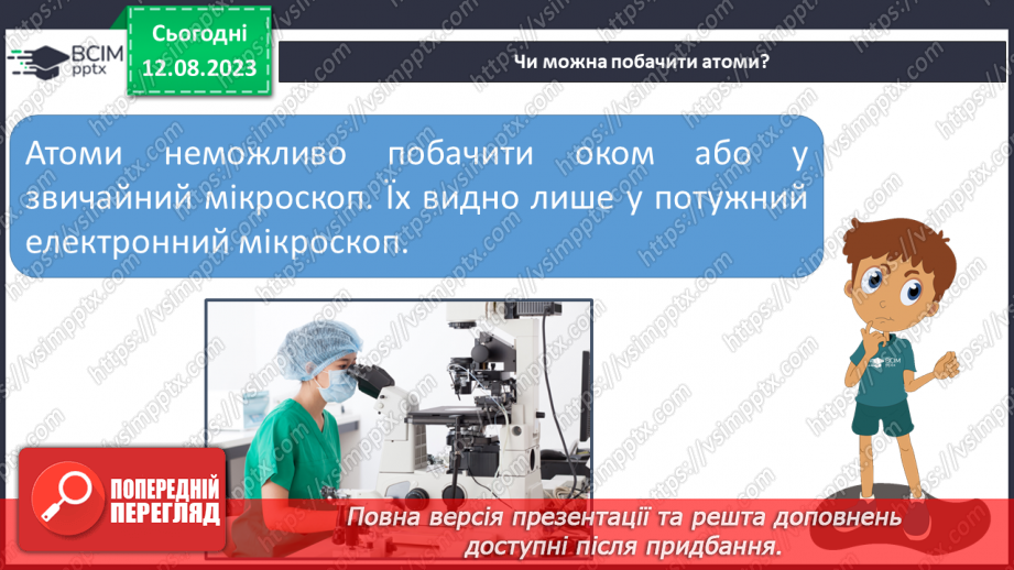 №03 - Із чого складається все в природі: речовини, матеріали, атоми, молекули, хімічні елементи. Агрегатні стани речовини.8