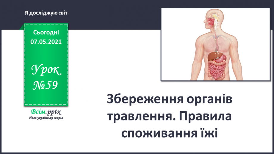 №059 - Збереження органів травлення. Правила споживання їжі0