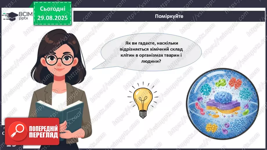 №004 - Організм людини як саморегульована біологічна система: молекулярний та клітинний рівні.26 №004 - Організм людини як саморегульована біологічна система: молекулярний та клітинний рівні.26