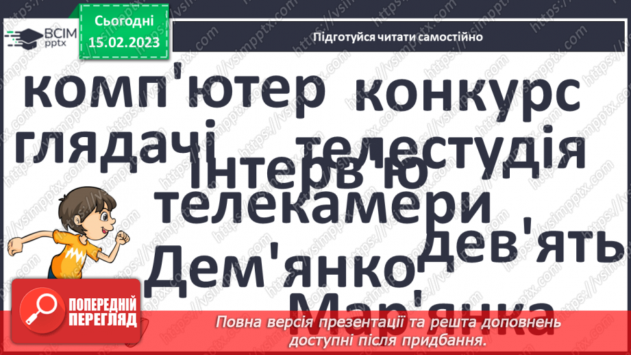 №195 - Читання. Закріплення звукових значень вивчених букв. Опрацювання тексту «Як ми виграли комп’ютер».17