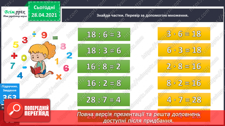 №042 - Таблиця множення і ділення числа 9. Робота з даними. Порівняння виразів.12