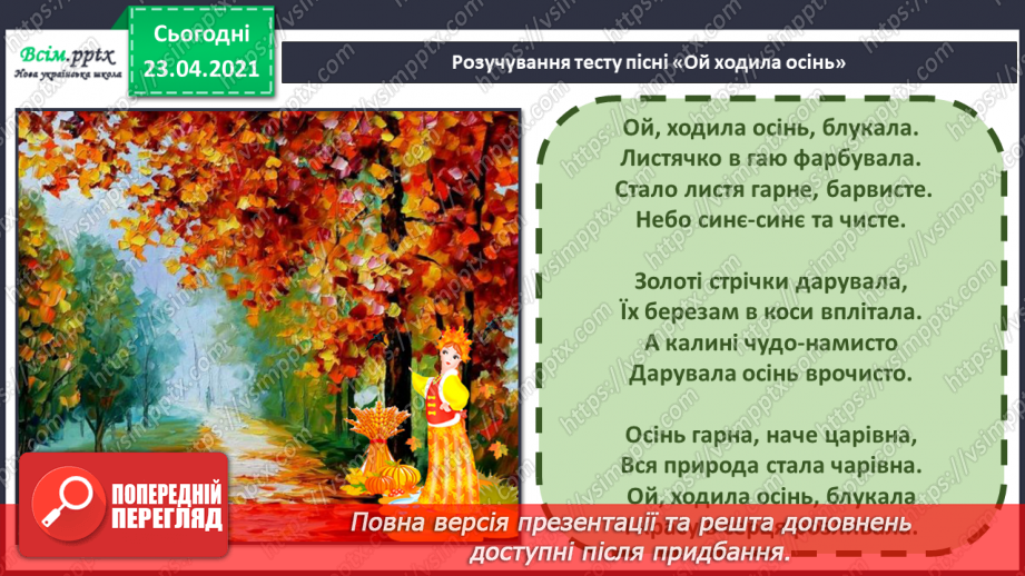 №09 - Пісенні візерунки. Пісня. Настрій пісні. Слухання: Н. Матвієнко «Колискова», українська народна пісня «Грицю, Грицю, до роботи».16